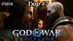Тюр #7 God of War: Ragnarök ( Бог войны: Рагнарёк ) Русская озвучка