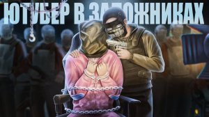 [Shked] ВЗЯЛИ ЮТУБЕРА В ЗАЛОЖНИКИ В РАСТ RUST.