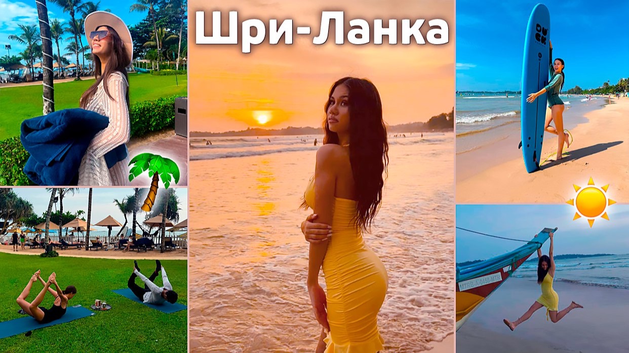 Мои КАНИКУЛЫ на Шри-Ланке🌴🍌 СЁРФИНГ 🏄♀️ ЙОГА 🧘♀️ СПА и океан 😍 смотреть онлайн