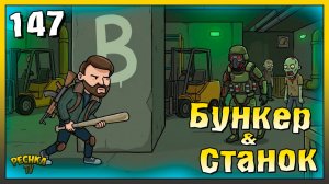 Бункер браво и Прокатный станок | Новичок Ласт Дей #147 | Last Day on Earth: Survival