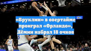 «Бруклин» в овертайме проиграл «Орландо», Дёмин набрал 18 очков