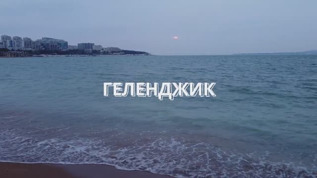 Геленджик.Самые красивые места.