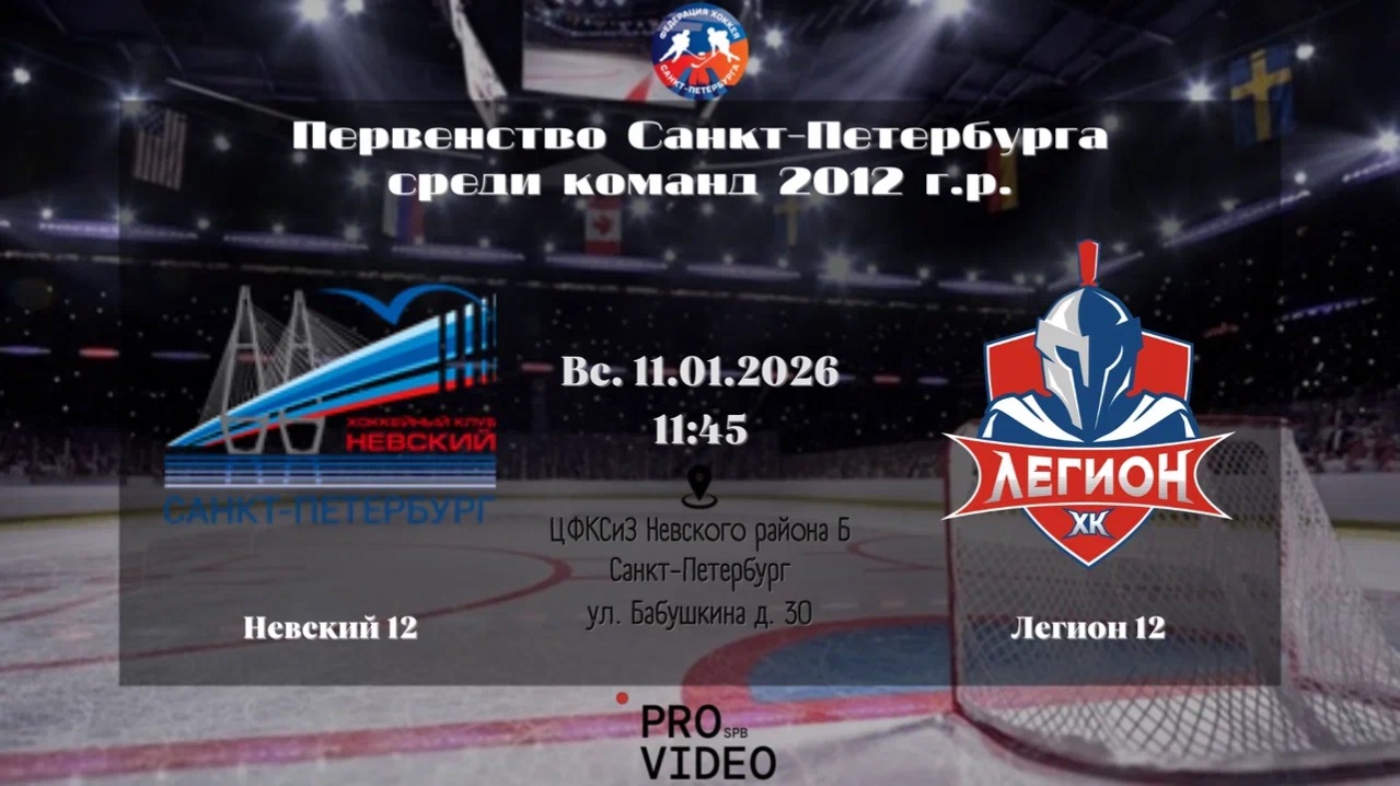 ХК "Невский" 12 — ХК "Легион" 12 | 11.01.2025