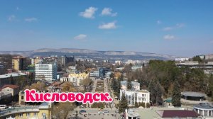 КИСЛОВОДСК С ВЫСОТЫ ПТИЧЬЕГО ПОЛЕТА.  МУЗЫКА СЕРГЕЯ ЧЕКАЛИНА.