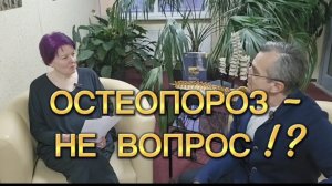 ОСТЕОПОРОЗ - НЕ ВОПРОС !?