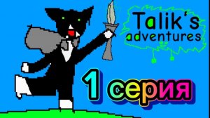 Talik’s adventures (1 серия)
