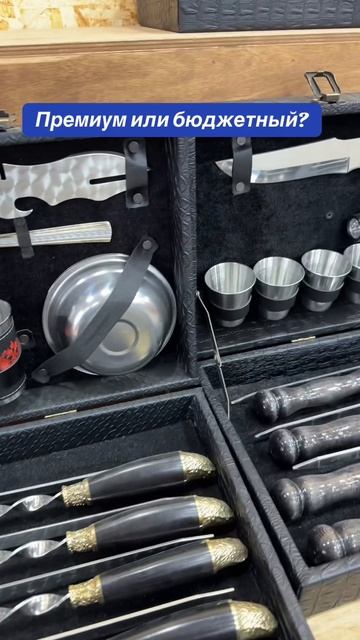 Шашлычный Набор в Кейсе премиум класса и бюджетные