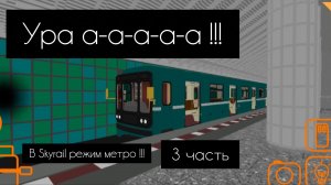 да-да-да 3 часть режима метро вы не ошиблись