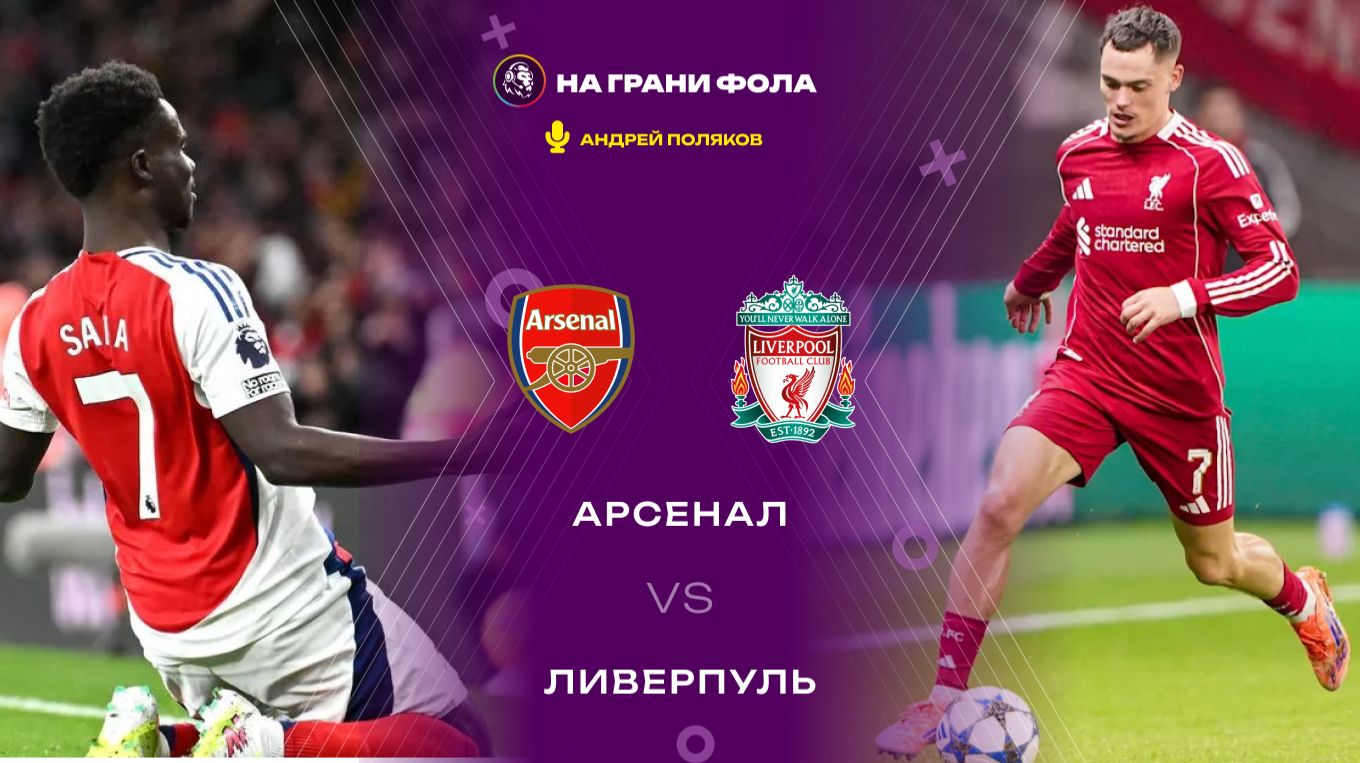 08.01.2026 | 23:00 | Арсенал ― Ливерпуль | ПРЯМАЯ ТРАНСЛЯЦИЯ НА РУССКОМ| Андрей Поляков смотреть онлайн