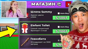 💩ЗАТРОЛЛИЛ ДЕВУШКУ АДМИН МАГАЗИНОМ SAMMY в Steal a Brainrot! ТРОЛЛИНГ МАШИ УКРАДИ БРЕЙНРОТ РОБЛОКС