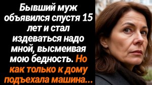 Жизненные Истории/Бывший муж объявился спустя 15 лет и стал издеваться надо мной, высмеивая мою бедн