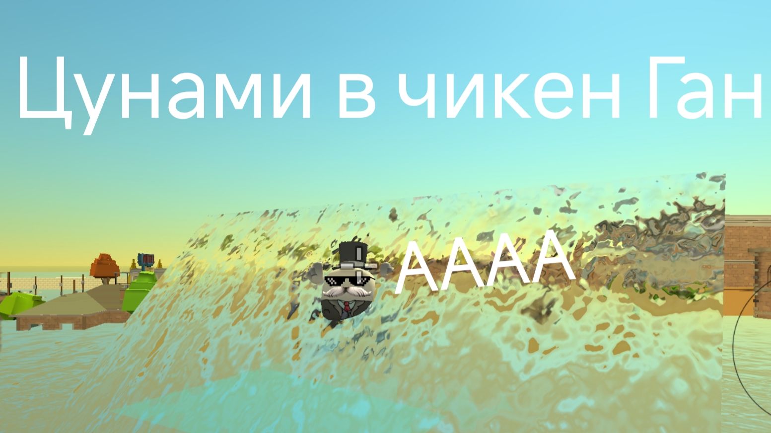 Цунами в чикен Ган. смотреть онлайн