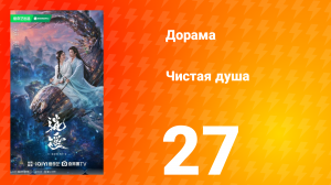 Чистая душа 27 серия