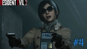 НОВЫЕ ЗНАКОМСТВА ► Resident Evil 2 #4