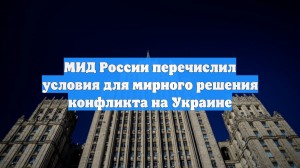 МИД России перечислил условия для мирного решения конфликта на Украине