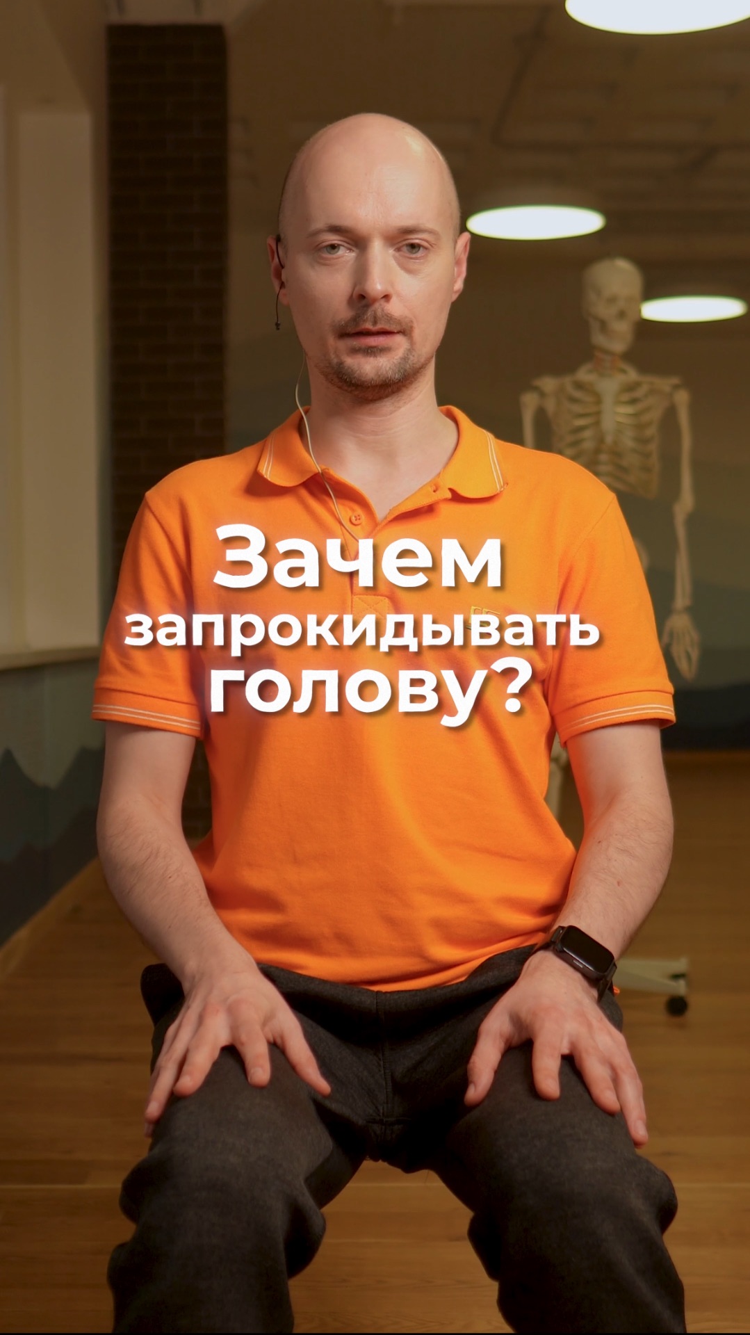 Зачем запрокидывать голову назад? смотреть онлайн