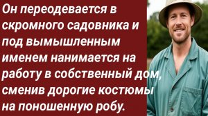 Истории для Вас/Он переодевается в скромного садовника/Жизненные истории/Аудиорассказ
