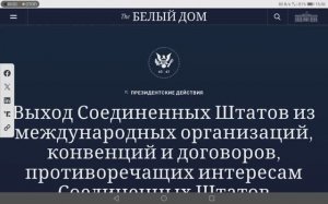 Выход США из международных организаций, конвенций и договоров, противор. интересам США 7 января 2026