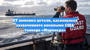 RT выяснил детали, касающиеся захваченного военными США танкера «Маринера»