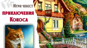 175-176. Вышивальная игра. ПРИКЛЮЧЕНИЯ КОКОСА.