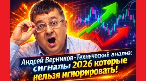 Андрей Верников - Технический анализ: сигналы 2026 которые нельзя игнорировать