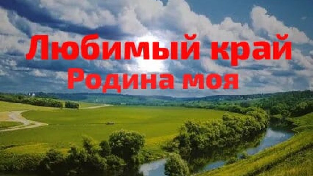 Любимый край Родина моя смотреть онлайн