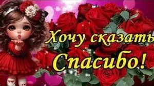 11 января -день Спасибо. С праздником. Красивая музыкальная открытка.