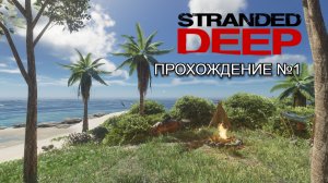 Stranded Deep #1(ВОТ ЭТО Я ПОНИМАЮ ИГРА)