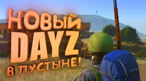 НОВЫЙ DAYZ В ПУСТЫНЕ