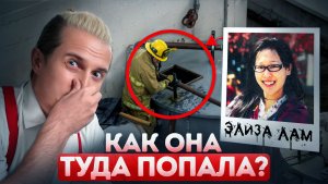 Самая загадочная смерть в отеле. Как на самом деле погибла Элиза Лам? | Тру Крайм