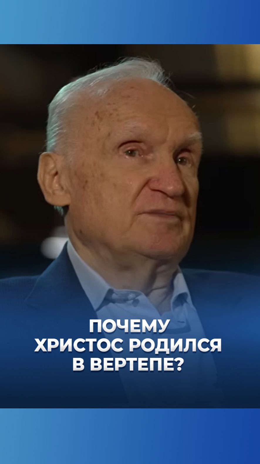 Почему Христос родился в вертепе? / А.И. Осипов смотреть онлайн