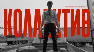 Фильм "КОЛЛЕКТИВ" (реж. Аслан Бекух)