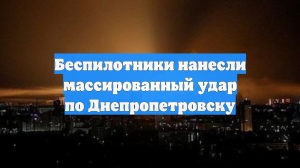 Беспилотники нанесли массированный удар по Днепропетровску