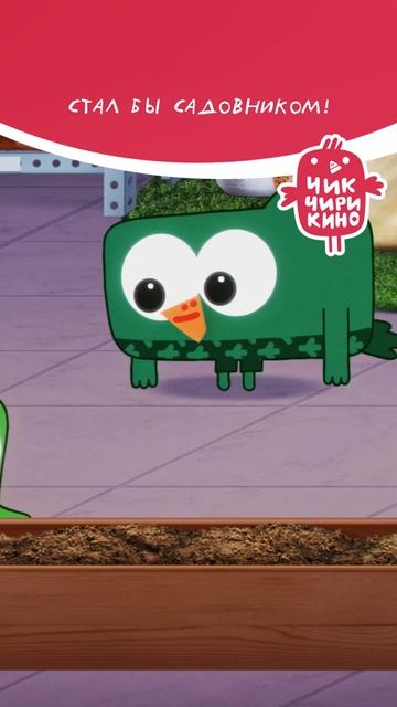 Стал бы садовником! смотреть онлайн