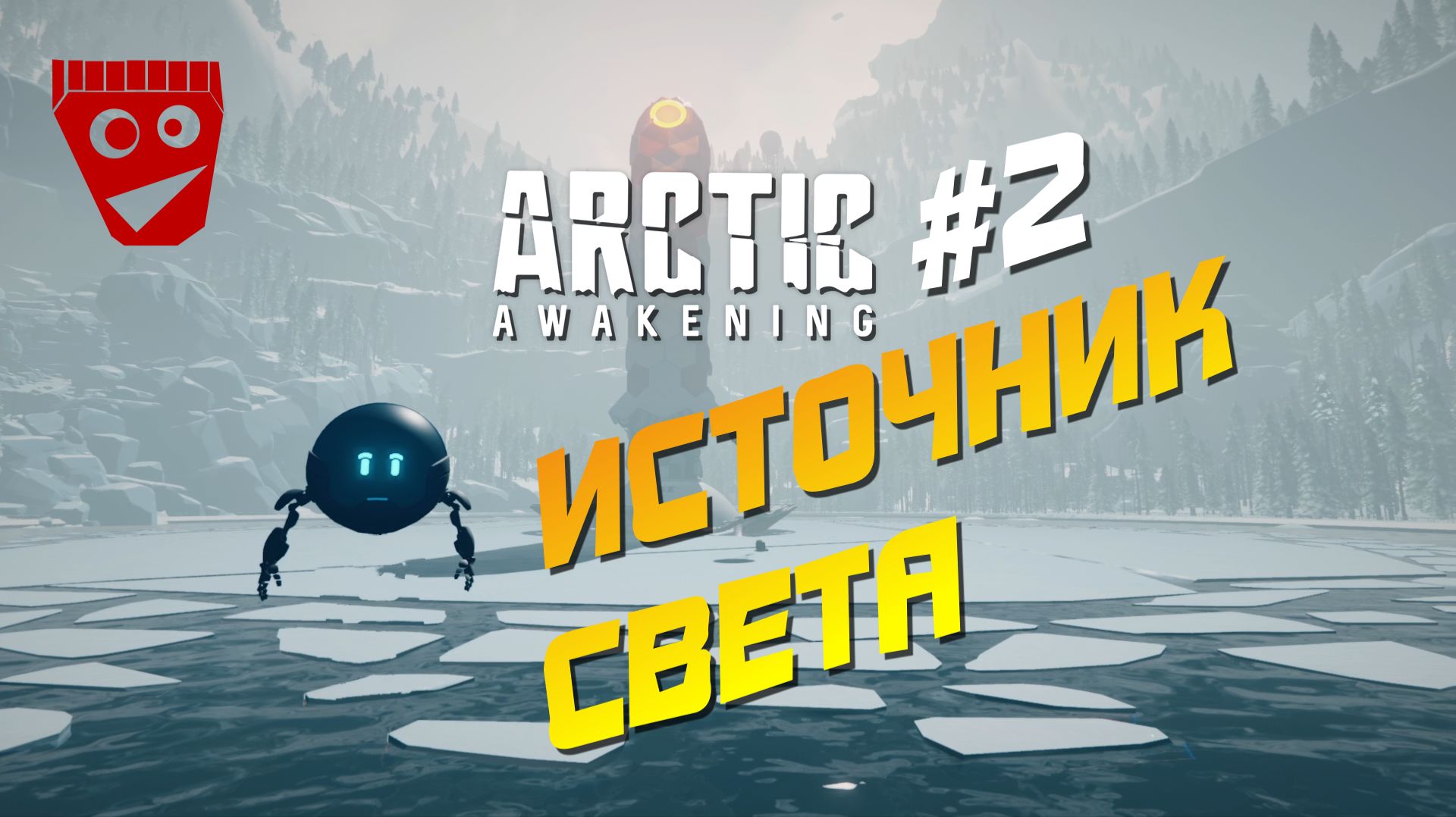 Arctic Awakening | Источник света #2 смотреть онлайн