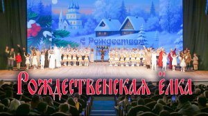 Главная Епархиальная Рождественская ёлка