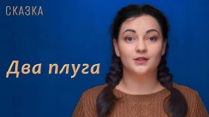 Сказка "Два плуга"