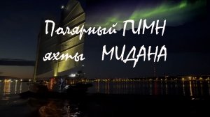 Рвем туман и лед - МИДАНА