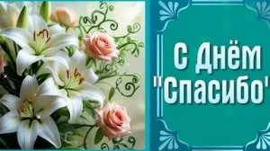 Пора сказать спасибо? С праздником. Шикарная музыкальная открытка.