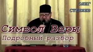 СИМВОЛ ВЕРЫ. Подробный разбор. Протоиерей Олег Стеняев