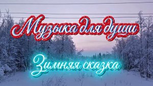 МУЗЫКА ДЛЯ ДУШИ.
