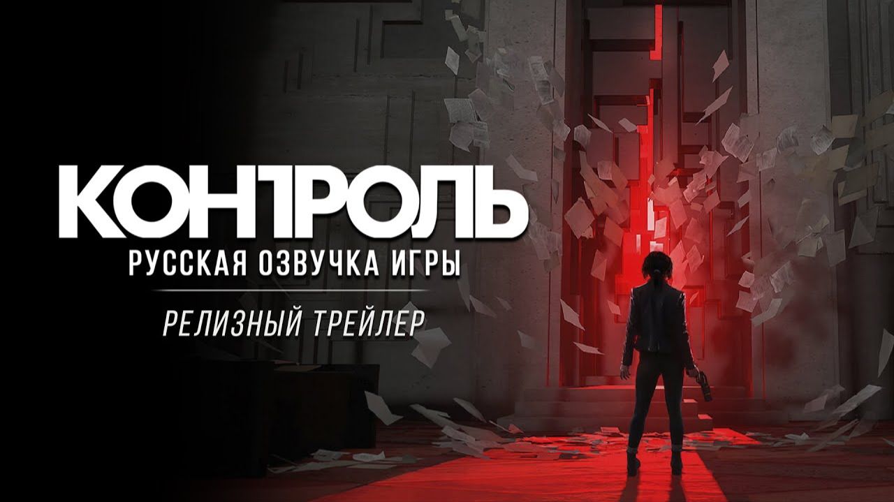Control - Релизный трейлер русской озвучки смотреть онлайн