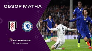 Обзор матча 21 тура Английской Премьер-Лиги НА РУССКОМ. Фулхэм — Челси