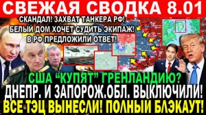 Свежая сводка 8 января! Прорыв Купянске! Захват ТАНКЕРА РФ. Базы НАТО. "Импичмент" Трампу? Ответ РФ