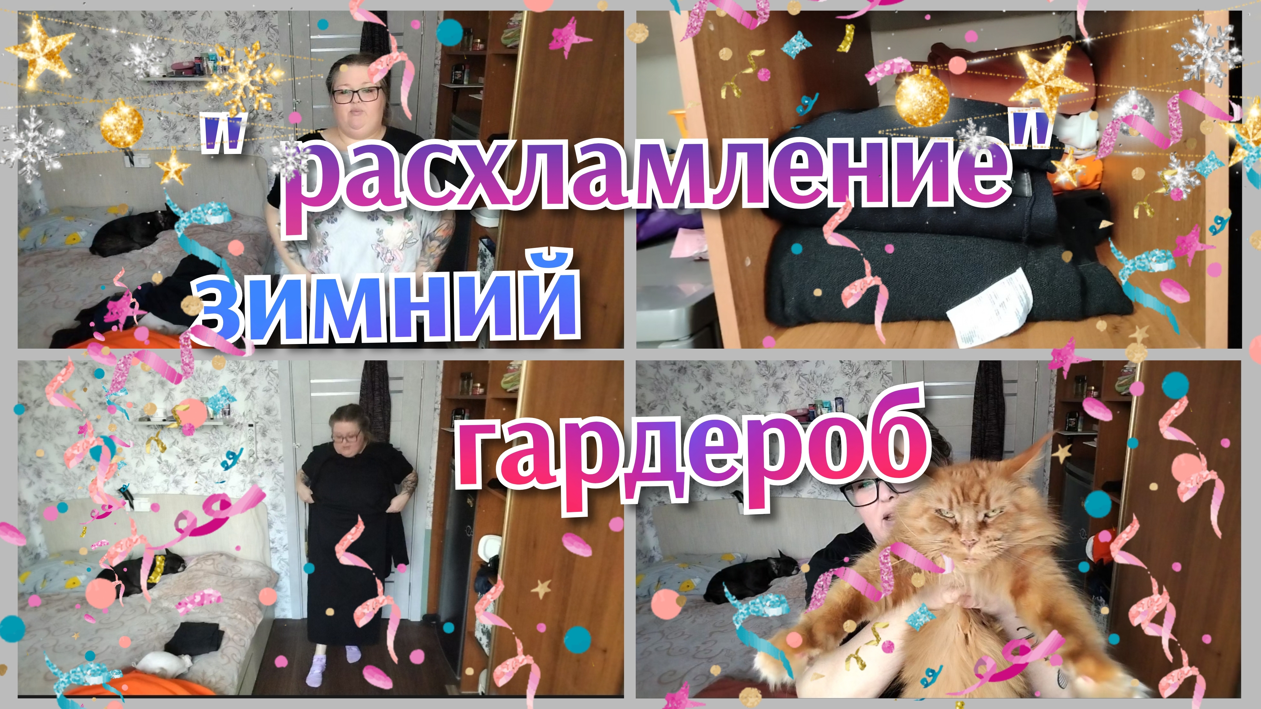 Расхламление//зимний гардероб смотреть онлайн