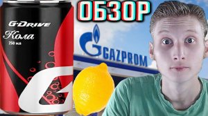 ГАЗПРОМ ШОКИРУЕТ ЦЕНОЙ И КАЧЕСТВОМ!ЭТО СКАМ НА ДЕНЬГИ!G DRIVE COLA С ЛИМОНОМ!ОБЗОР ДЖИ ДРАЙВА КОЛЫ