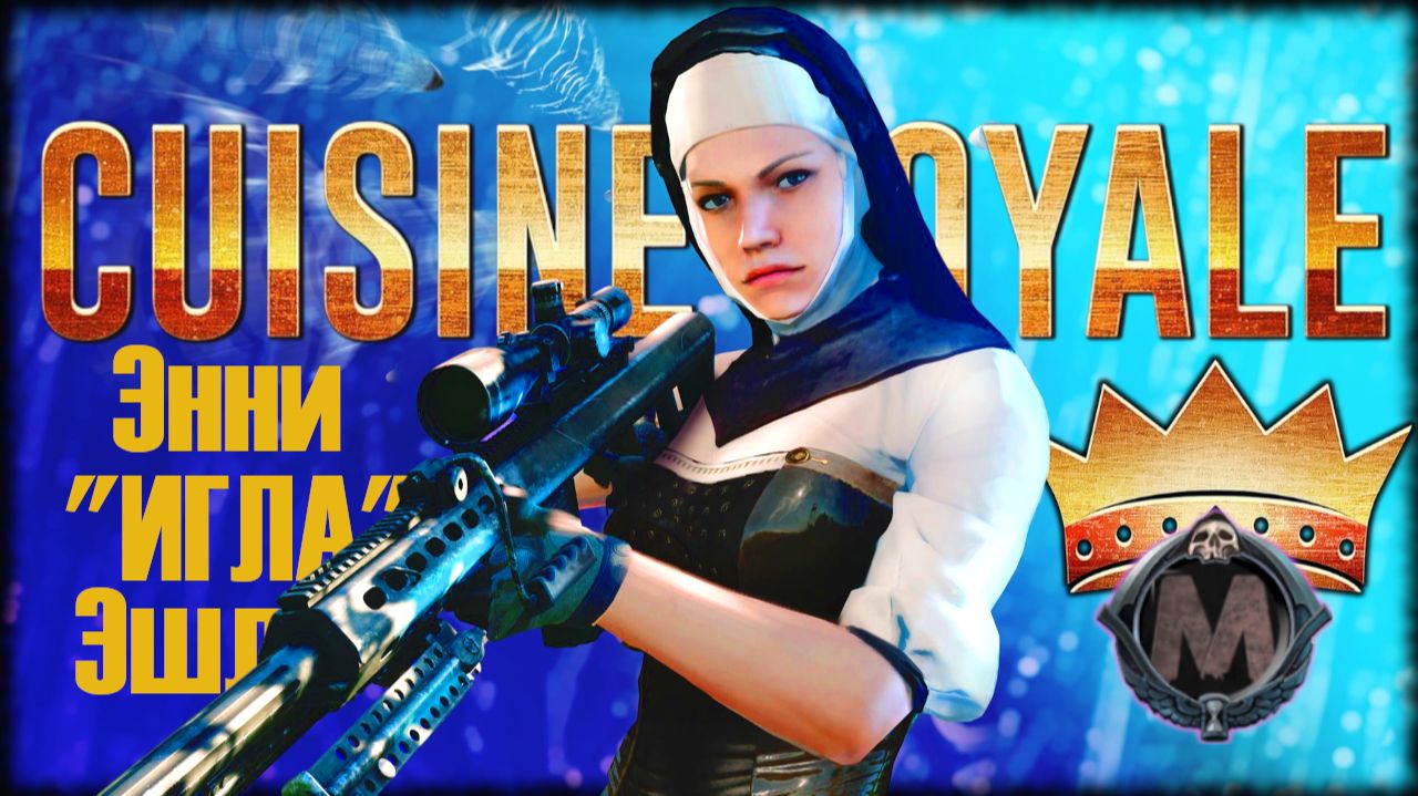 Поплавал в студёной, взял лютый топ 2. Энни "ИГЛА" Эшли [SOLO CRSED F.O.A.D] Cuisine Royale смотреть онлайн