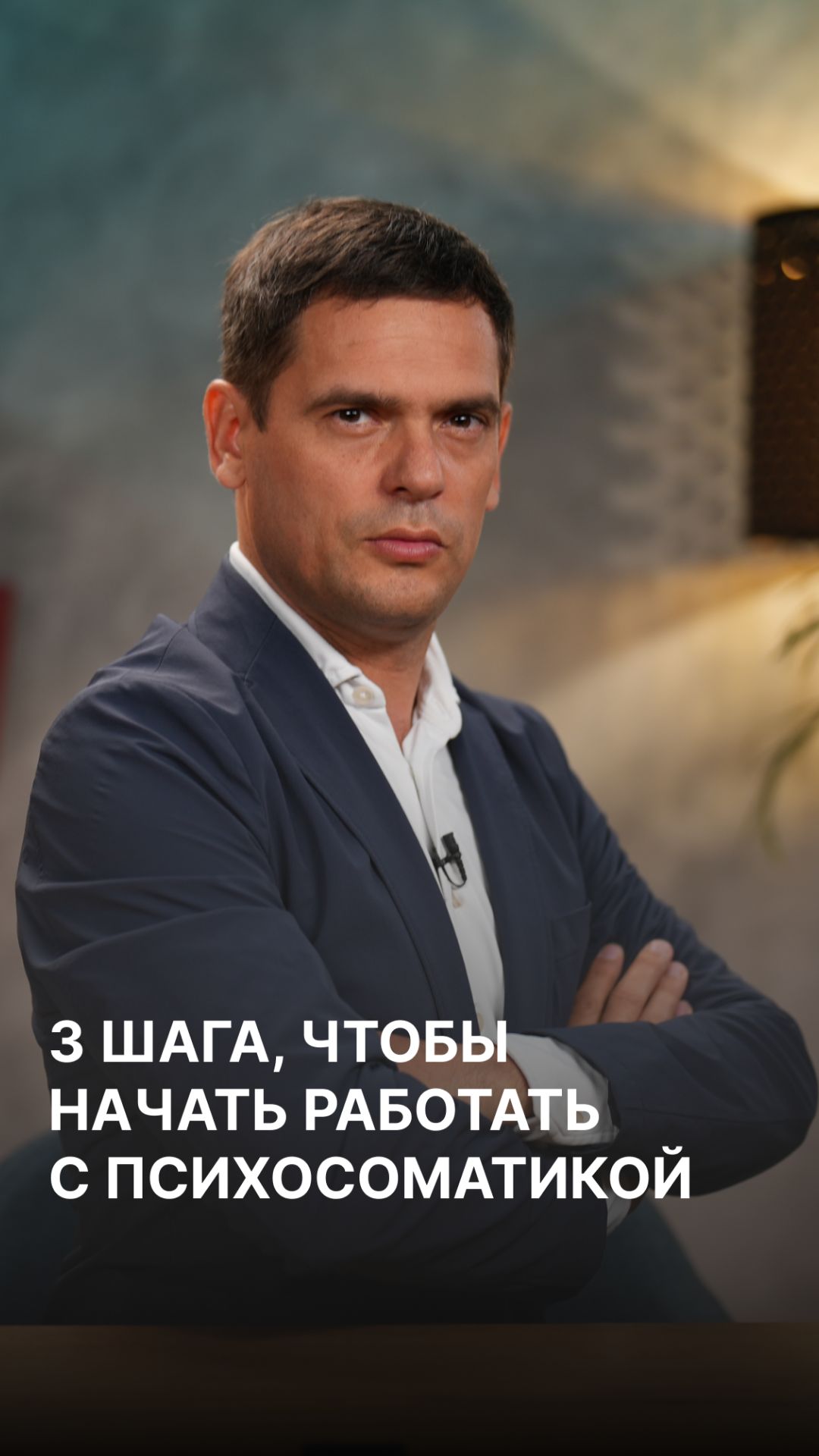 3 шага, чтобы научиться работать с ПСИХОСОМАТИКОЙ (ЧИТАЙ КОММЕНТАРИИ) #психосоматика #здоровье смотреть онлайн