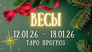 ВЕСЫ ♎ таро прогноз на неделю 12.01.26 - 18.01.26