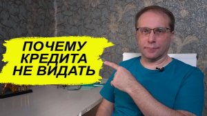 Почему вам не дадут кредит в 2026 году. Феномен отказов по кредитам и инфляция